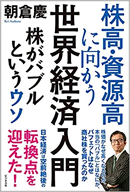 株高・資源高に向かう世界経済入門 