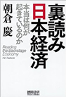 裏読み日本経済