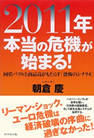 2011年本当の危機が始まる!