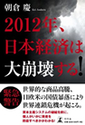 2012年日本経済は大崩壊する！