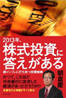 2013年、株式投資に答えがある