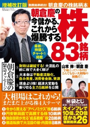 朝倉慶の今儲かる、これから爆騰する株83銘柄