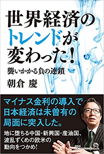 世界経済のトレンドが変わった！襲い掛かる負の連鎖表紙