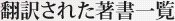 翻訳された著書一覧