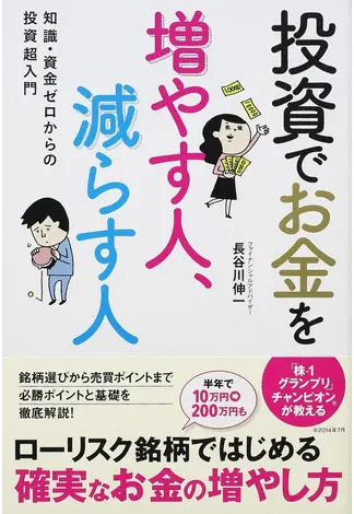 投資でお金を増やす人減らす人