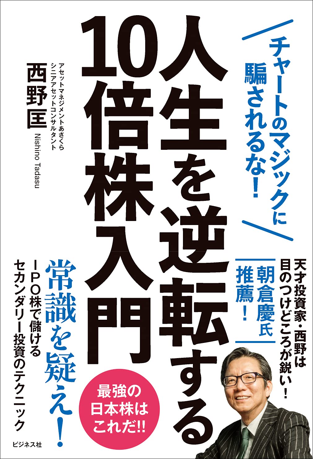 人生を逆転する10倍株入門