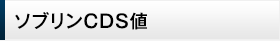 ソブリンCDS値