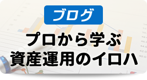 プロから学ぶ資産運用のイロハ