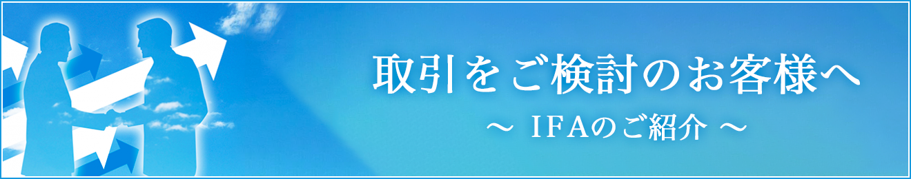 取引をご検討のお客様へ　IFAのご紹介?