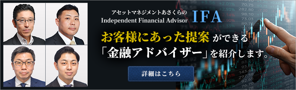 取引をご検討のお客様へ　IFAのご紹介