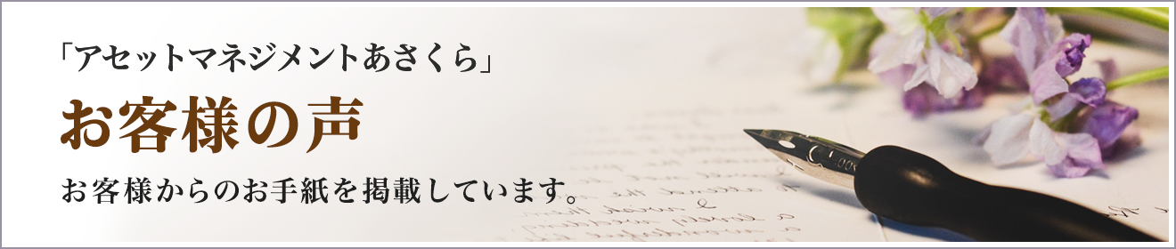 「アセットマネジメントあさくら」 お客様の声 お客様からのお手紙を掲載しています。