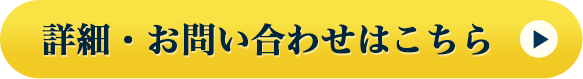 詳細・お問い合わせはこちら