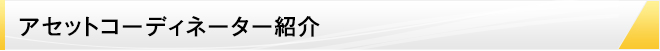 アセットコーディネーター紹介