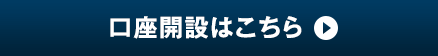 口座開設はこちら