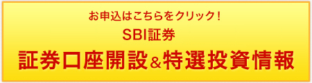 特選投資情報のお申込み＆SBI証券口座の開設はこちら