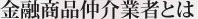 金融商品仲介業者とは