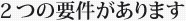 2つの要件があります