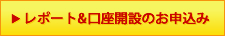 レポート＆口座開設のお申込みのお申し込み