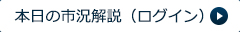 本日の市況解説（ログイン）