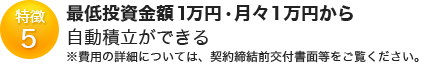 特徴5 最低投資金額1万円・月々1万円から 自動積立ができる