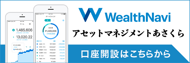 国際分散投資を、全自動でおまかせ　WealthNavi 口座開設こちらから