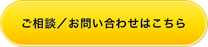 ご相談／お問い合わせはこちら