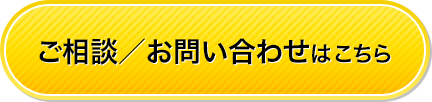 ご相談／お問い合わせはこちら