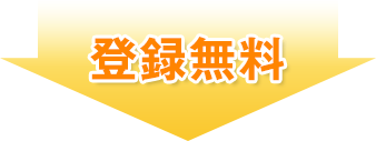 登録無料