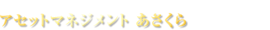 株式投資による資産運用を朝倉慶がアドバイスアセットマネジメントあさくら