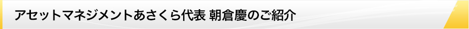 アセットマネジメントあさくら代表 朝倉慶のご紹介