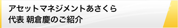 アセットマネジメントあさくら代表 朝倉慶のご紹介