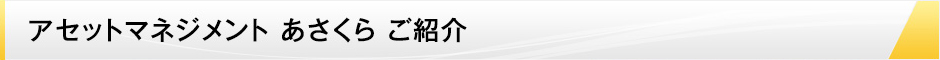 アセットマネジメント あさくら ご紹介 