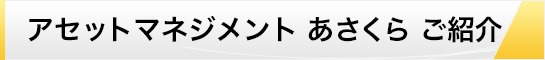 アセットマネジメント あさくら ご紹介 