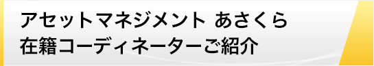 アセットマネジメント あさくら 在籍コーディネーターご紹介 