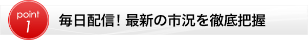 毎日配信!最新の市況を徹底把握
