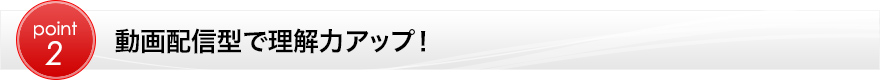 動画配信型で効率アップ