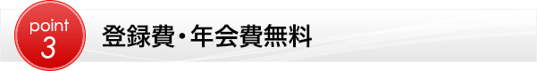 登録費・年会費無料