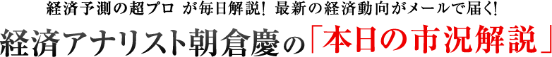 毎日配信中!経済予測の超プロ”が毎日解説!最新の経済動向がメールで届く!