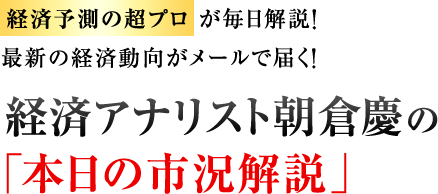 毎日配信中!経済予測の超プロ”が毎日解説!最新の経済動向がメールで届く!
