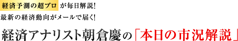 毎日配信中!経済予測の超プロ”が毎日解説!最新の経済動向がメールで届く!