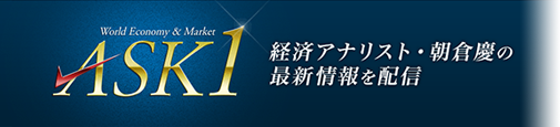 ASK1経済アナリスト・朝倉慶の最新情報を配信