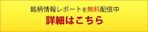 銘柄情報レポートを無料配信中 SBI証券口座に申込む