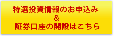 特選投資情報のお申込み＆SBI証券口座の開設はこちら