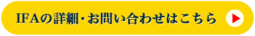 IFAの詳細・お問い合わせはこちら