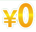 0円