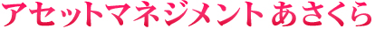 アセットマネジメントあさくら
