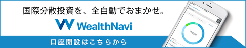 国際分散投資を、全自動でおまかせ　WealthNavi 口座開設こちらから