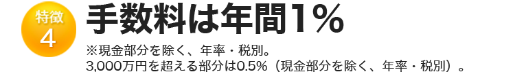 特徴4 手数料は年間1% 