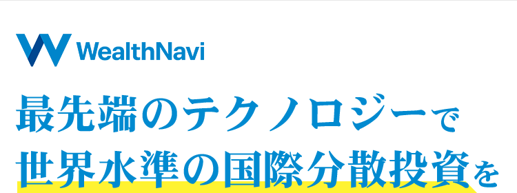 最先端のテクノロジーで 世界水準の国際分散投資を